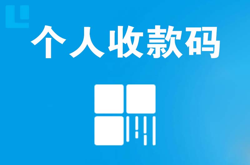 景洪拉卡拉个人收款码