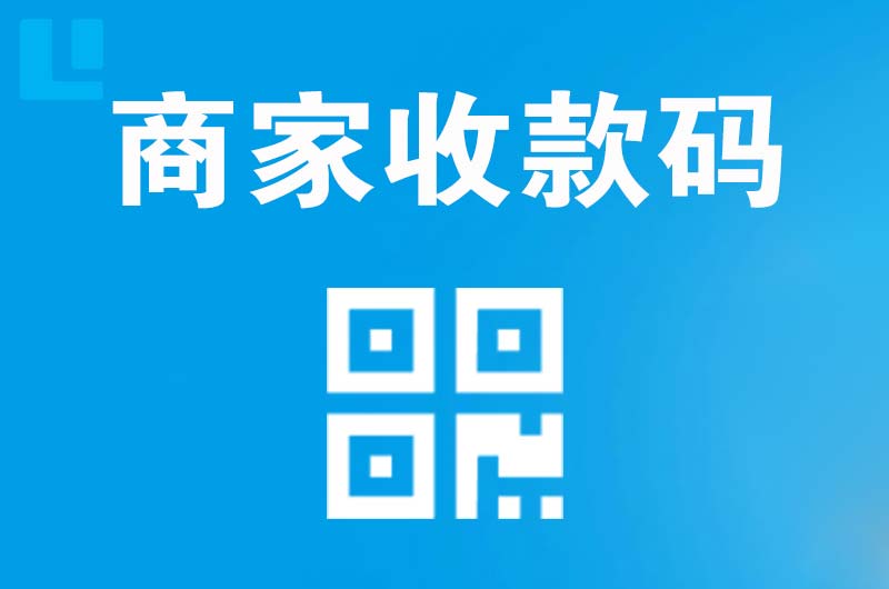 景洪拉卡拉商家收款码