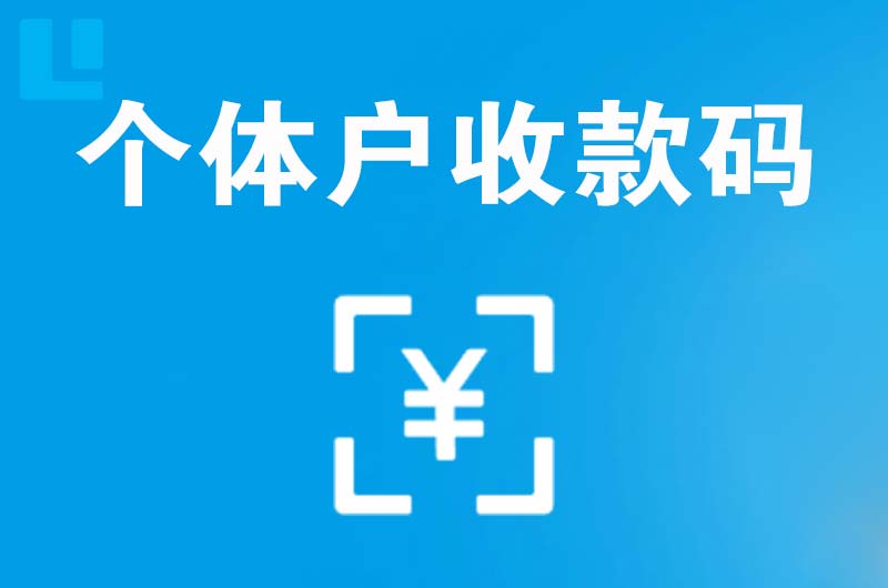 景洪拉卡拉个体户收款码