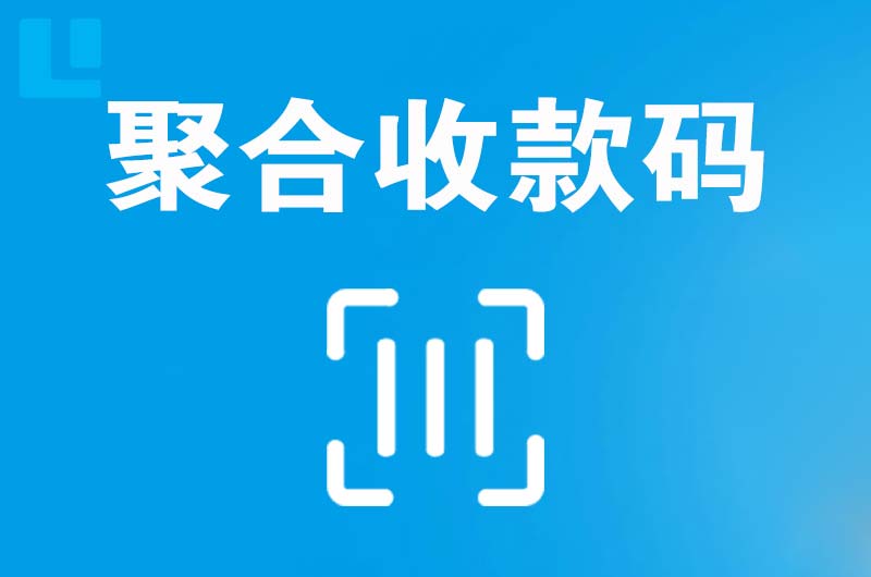 景洪拉卡拉聚合收款码